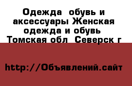 Одежда, обувь и аксессуары Женская одежда и обувь. Томская обл.,Северск г.